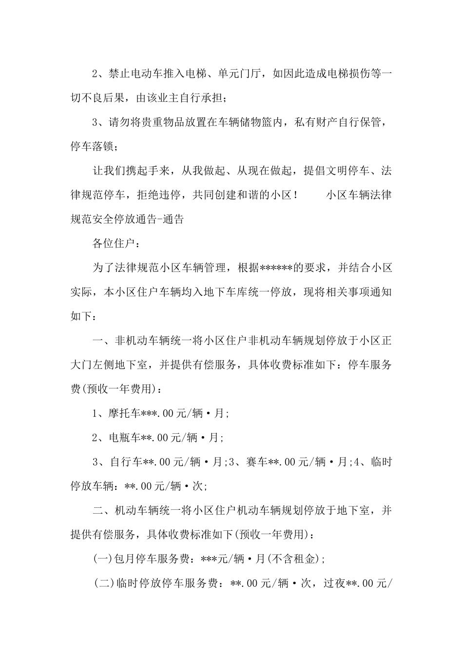 小区车辆规范安全停放通告_第2页