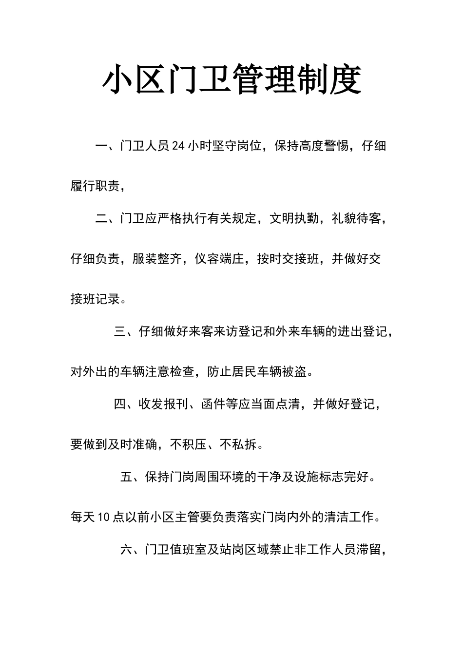 小区门卫管理制度_第1页
