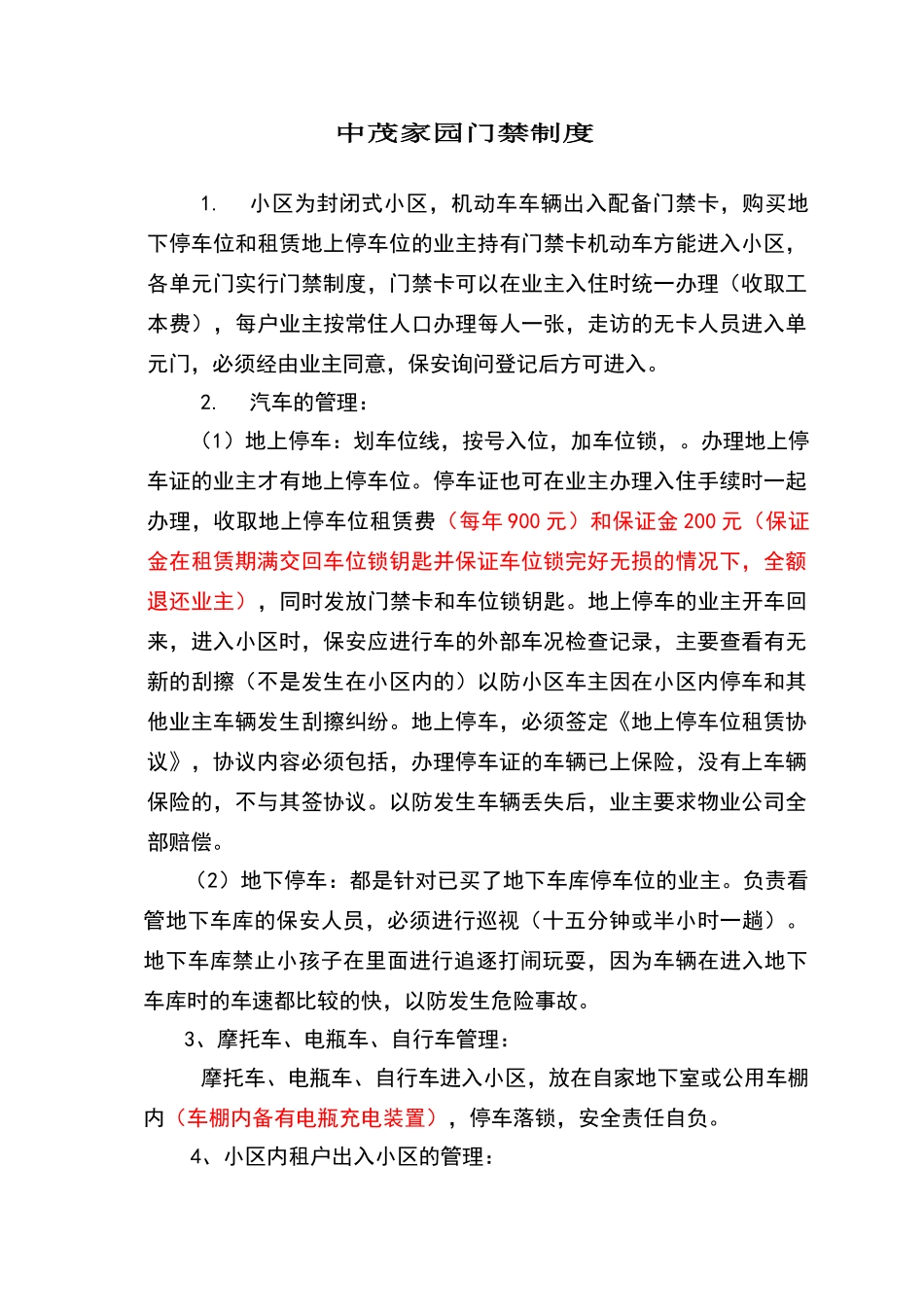 小区门禁制度_第1页