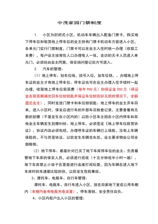 小区门禁制度