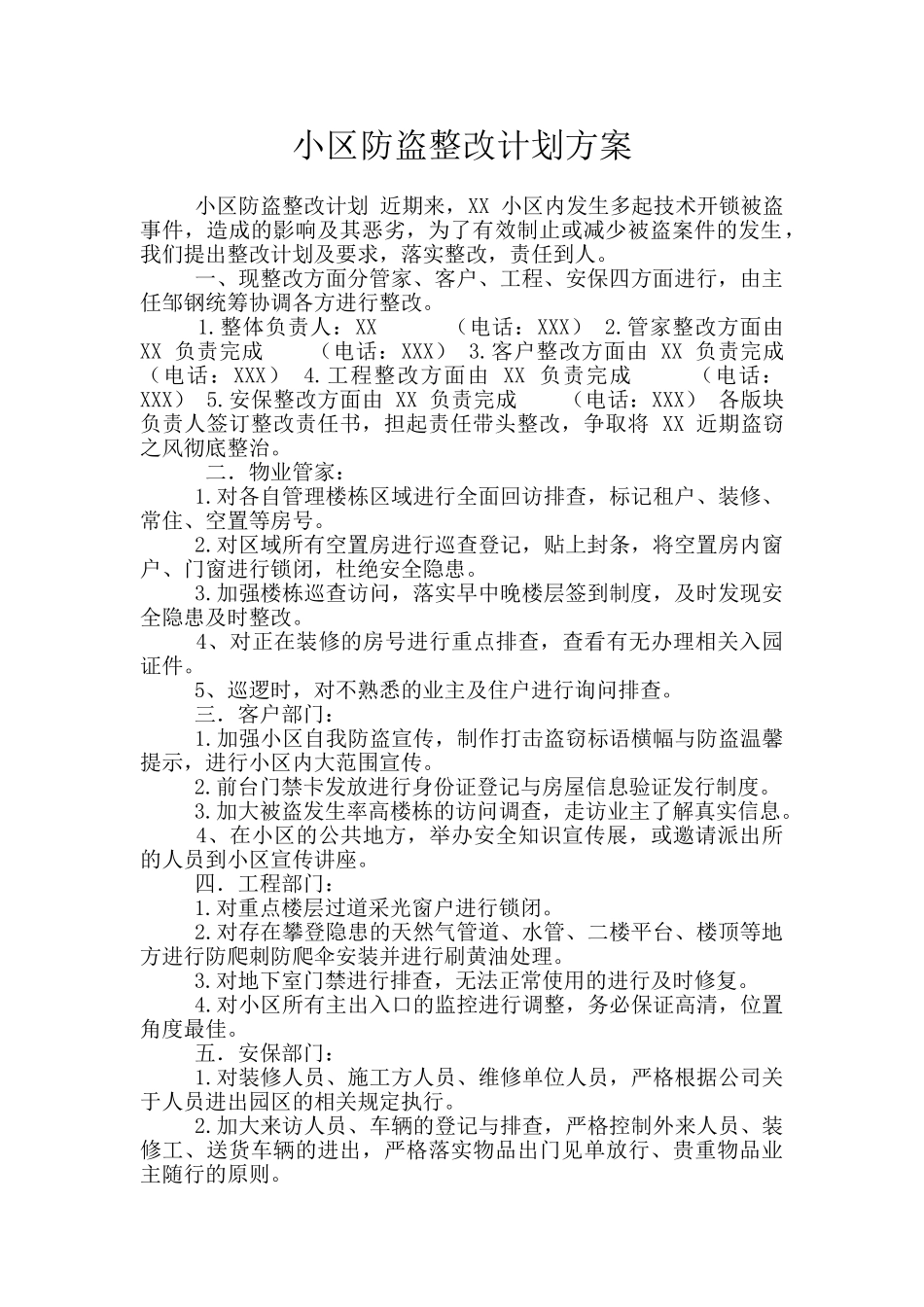 小区防盗整改计划方案_第1页