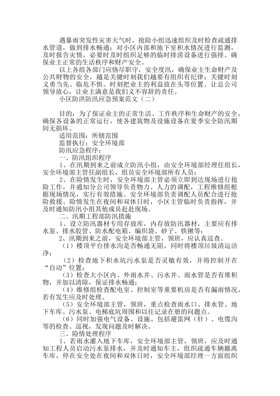 小区防洪防汛应急预案范文_第3页