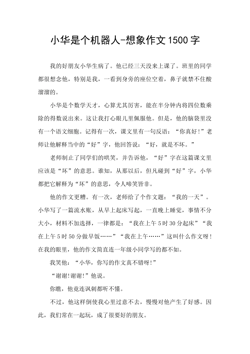 小华是个机器人_第1页