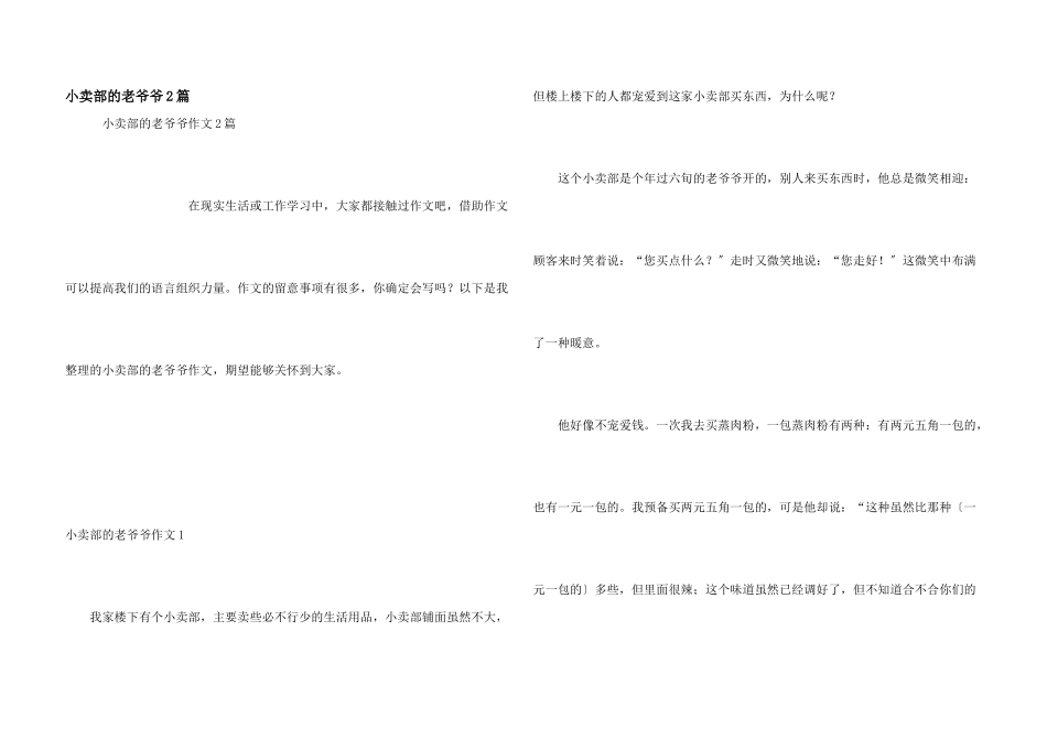 小卖部的老爷爷2篇_第1页