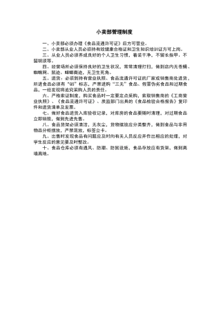 小卖部管理制度