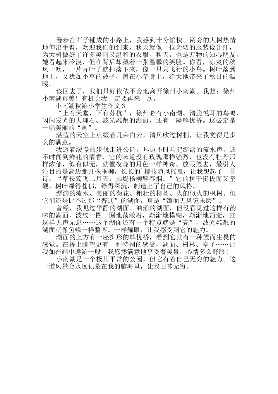小南湖秋游小学生作文_第2页