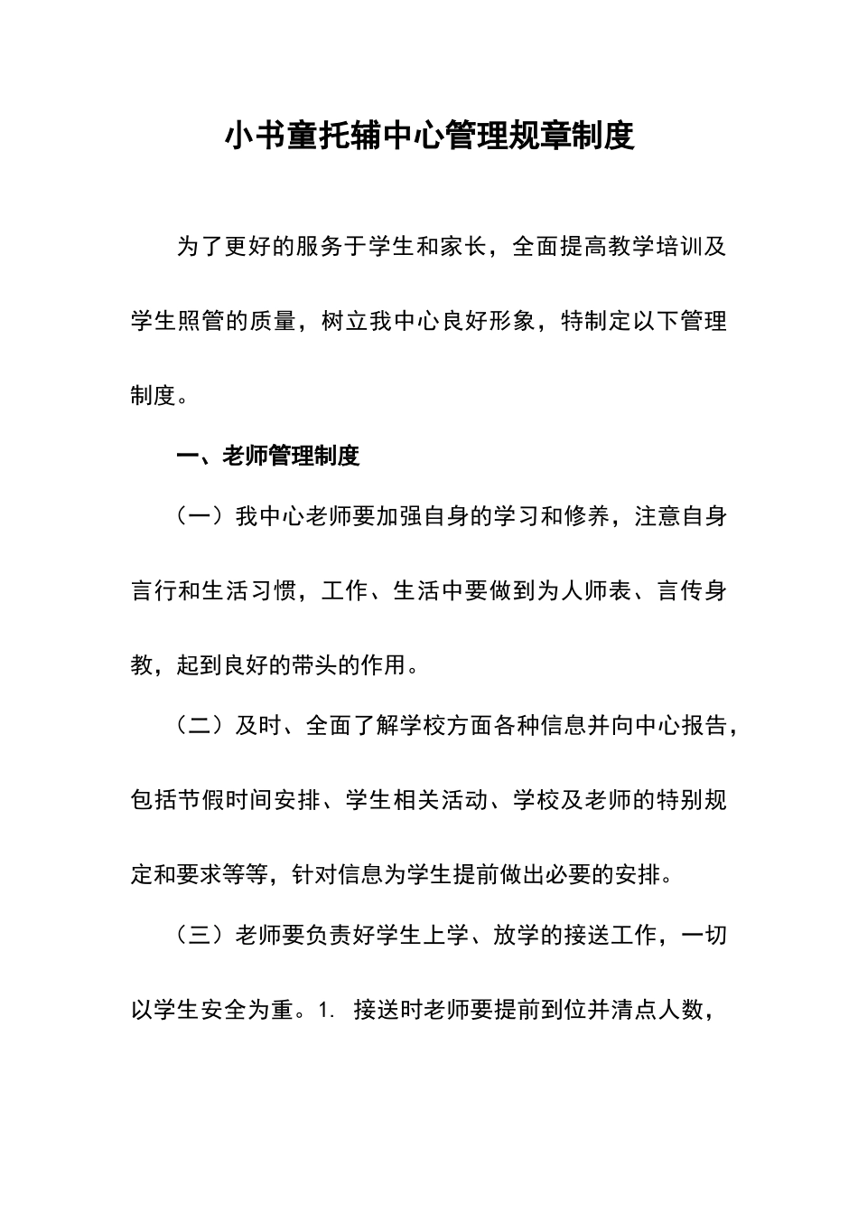 小博士托辅中心管理规章制度_第1页