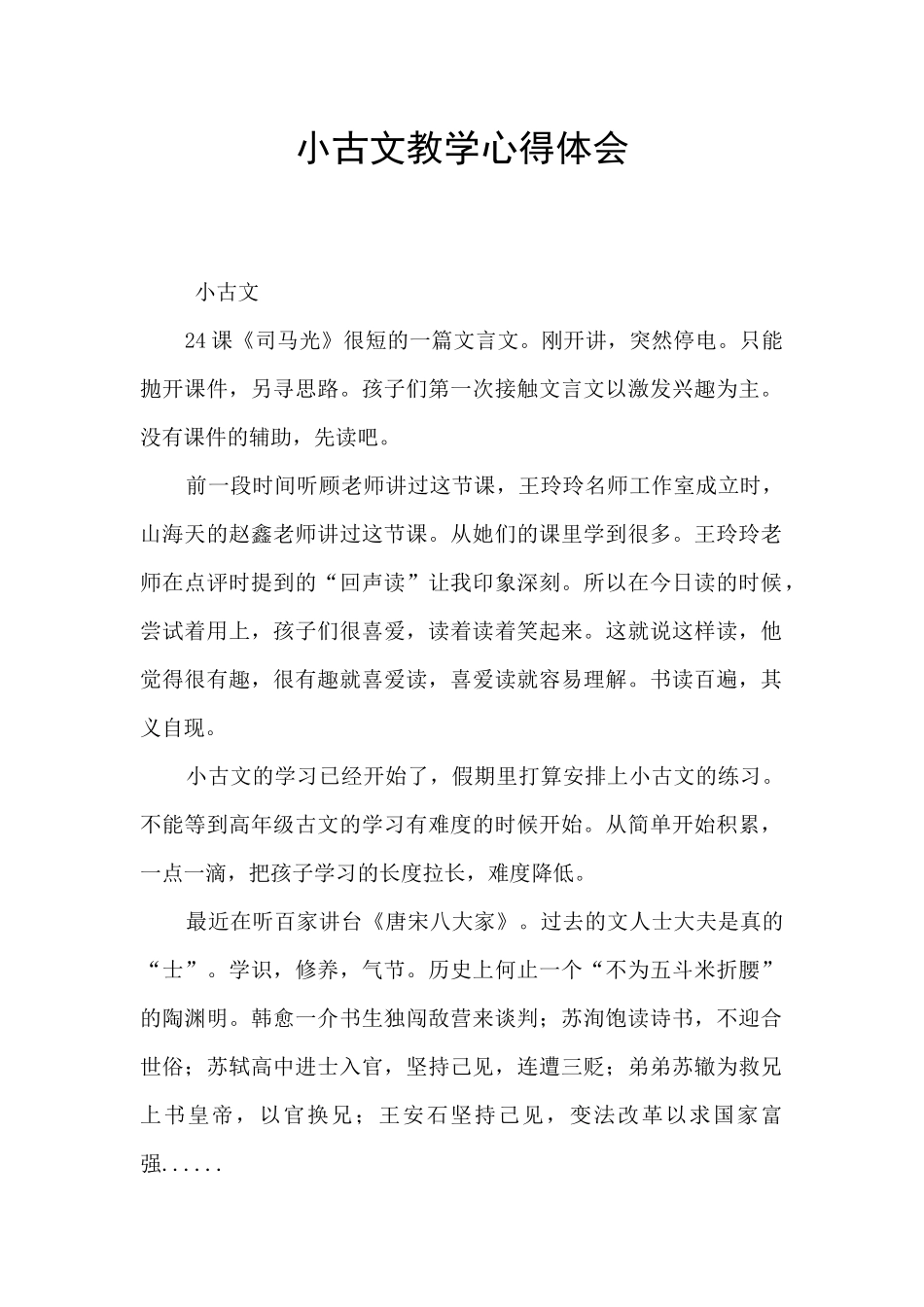 小古文教学心得体会_第1页