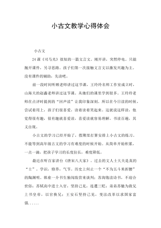 小古文教学心得体会