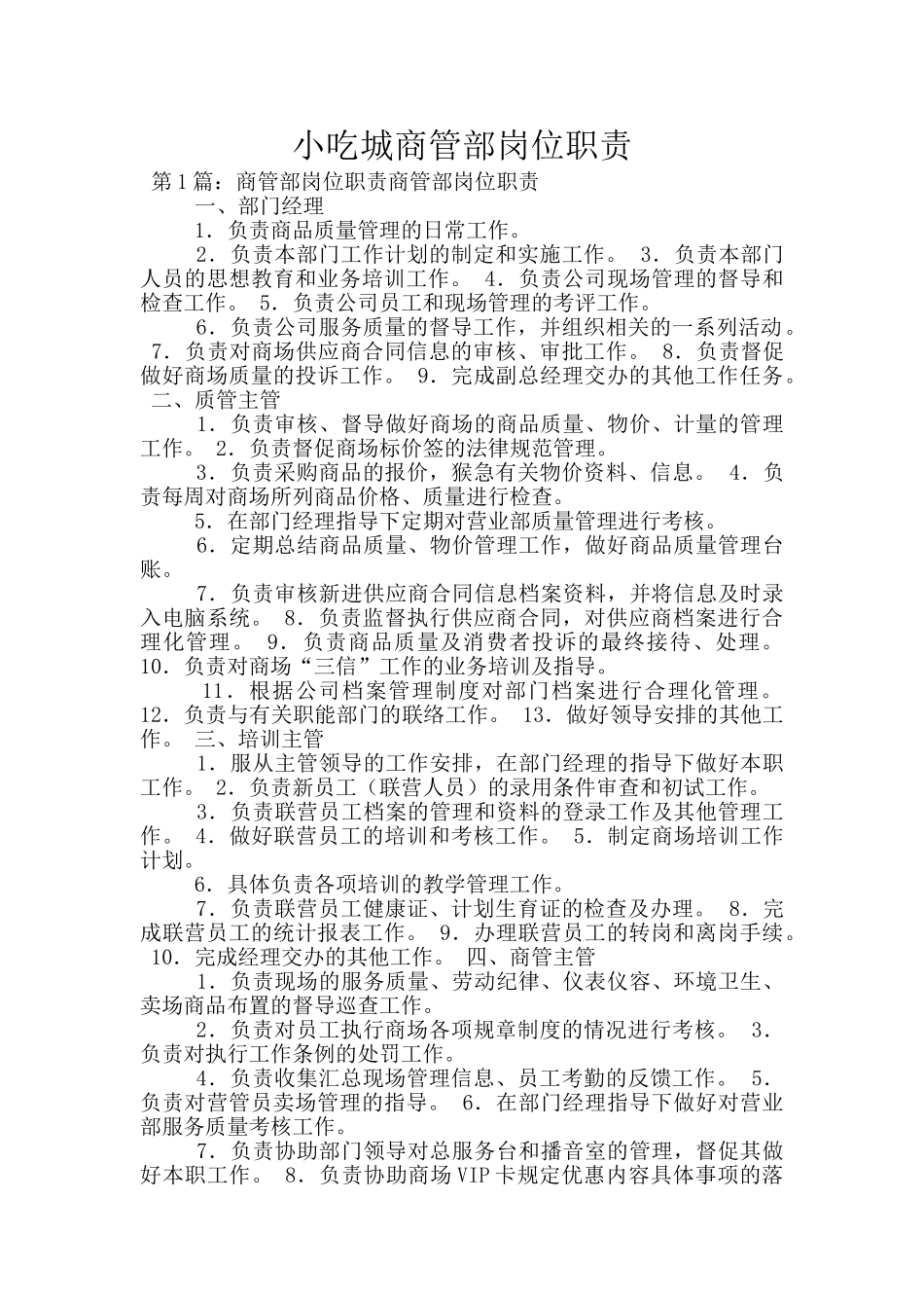 小吃城商管部岗位职责_第1页