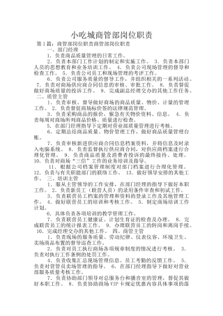 小吃城商管部岗位职责