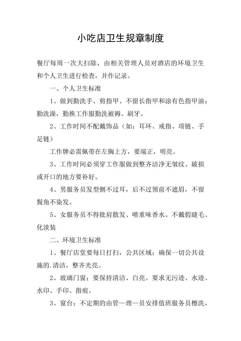 小吃店卫生规章制度_第1页