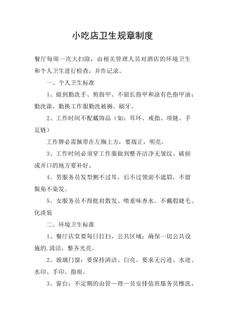 小吃店卫生规章制度