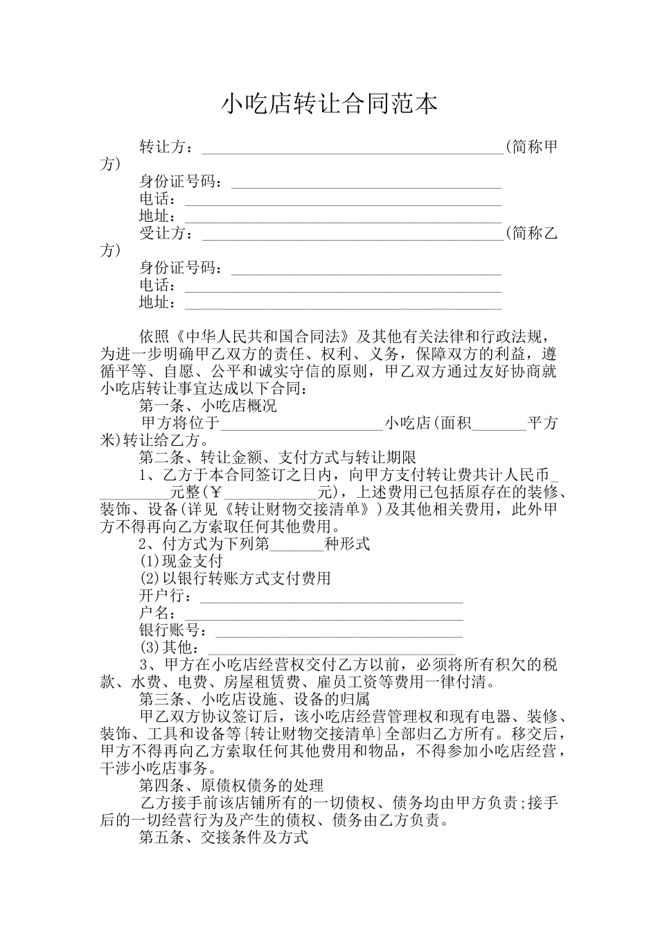 小吃店转让合同范本_第1页