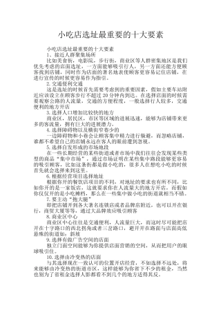小吃店选址最重要的十大要素