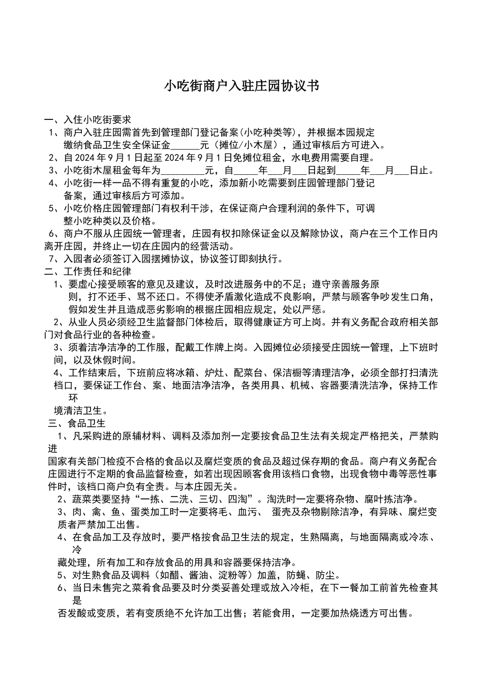 小吃街规章制度_第1页
