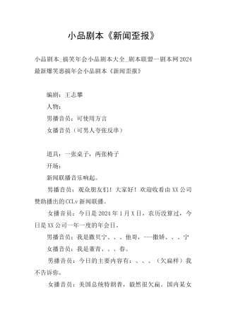 小品剧本《新闻歪报》