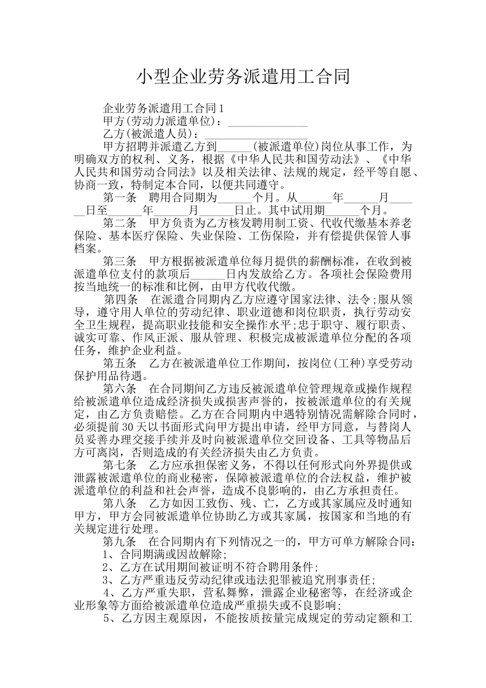 小型企业劳务派遣用工合同_第1页