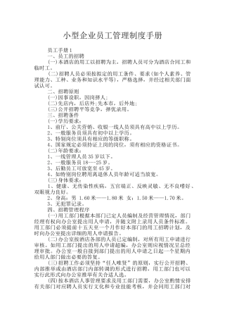 小型企业员工管理制度手册