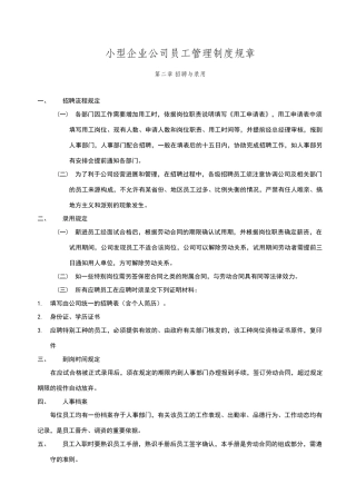 小型企业公司员工管理制度规章