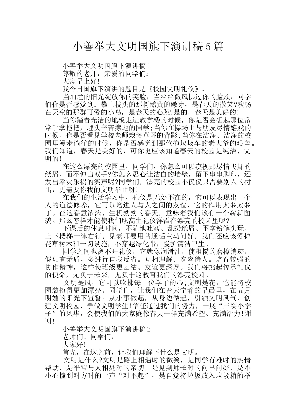小善举大文明国旗下演讲稿5篇_第1页