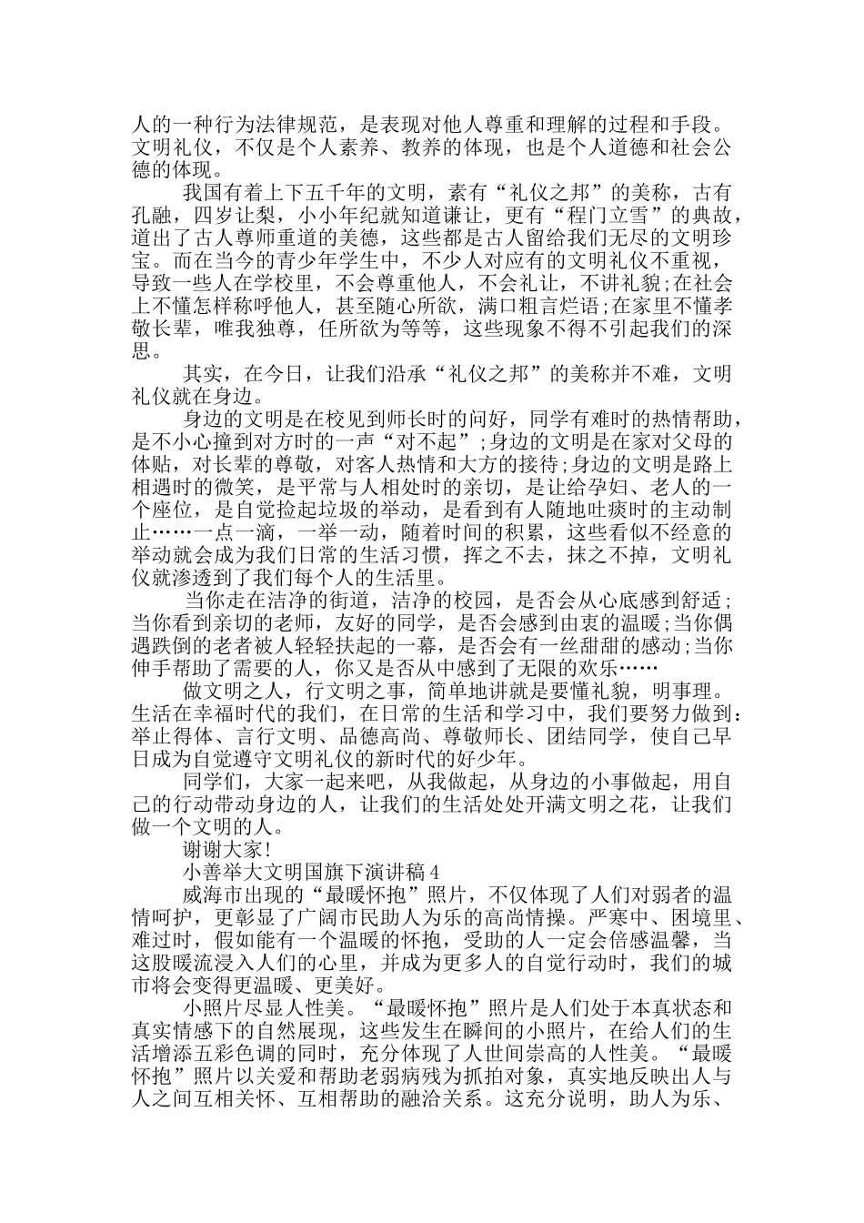 小善举大文明国旗下演讲稿5篇_第3页