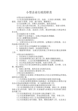 小型企业行政的职责