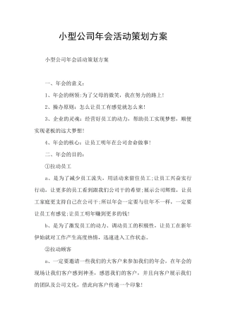 小型公司年会活动策划方案