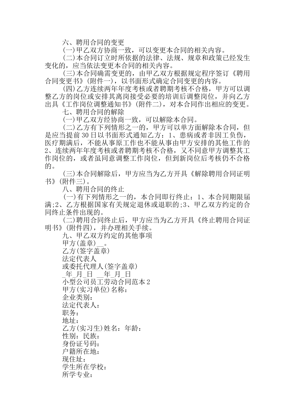 小型公司员工劳动合同范本_第2页