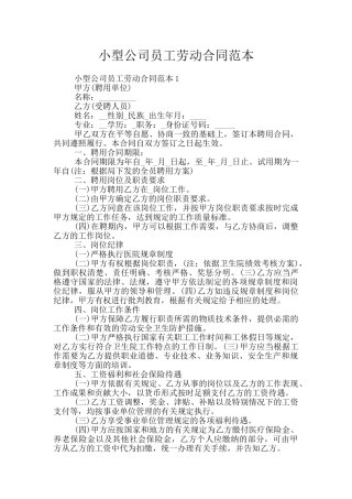 小型公司员工劳动合同范本