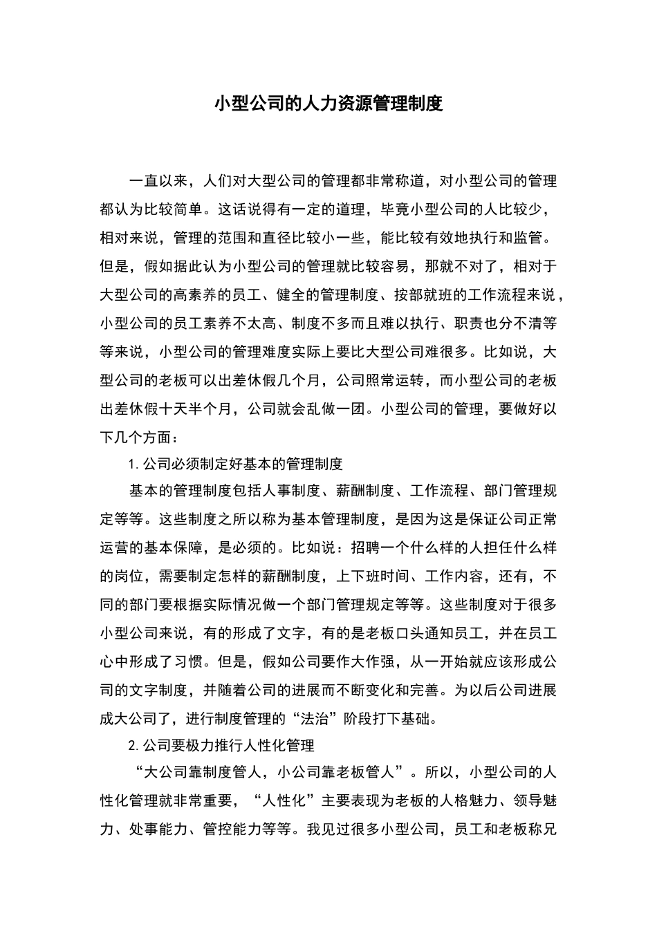 小型公司的人力资源管理制度_第1页