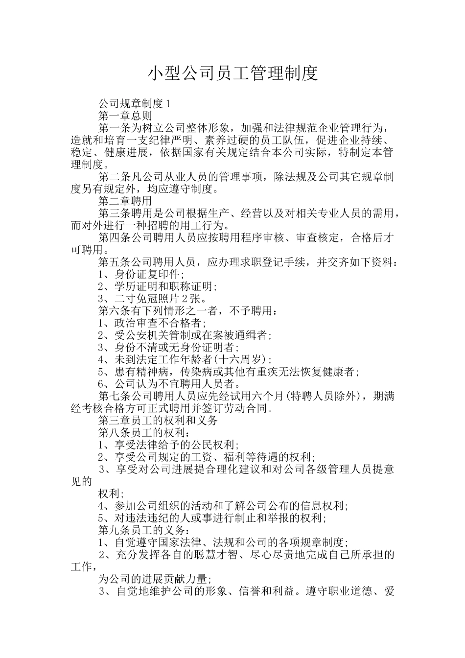 小型公司员工管理制度_第1页