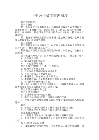 小型公司员工管理制度