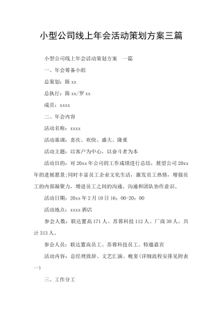 小型公司线上年会活动策划方案三篇