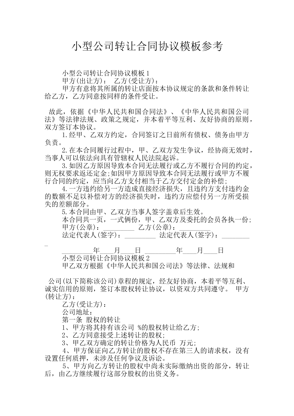 小型公司转让合同协议模板参考_第1页