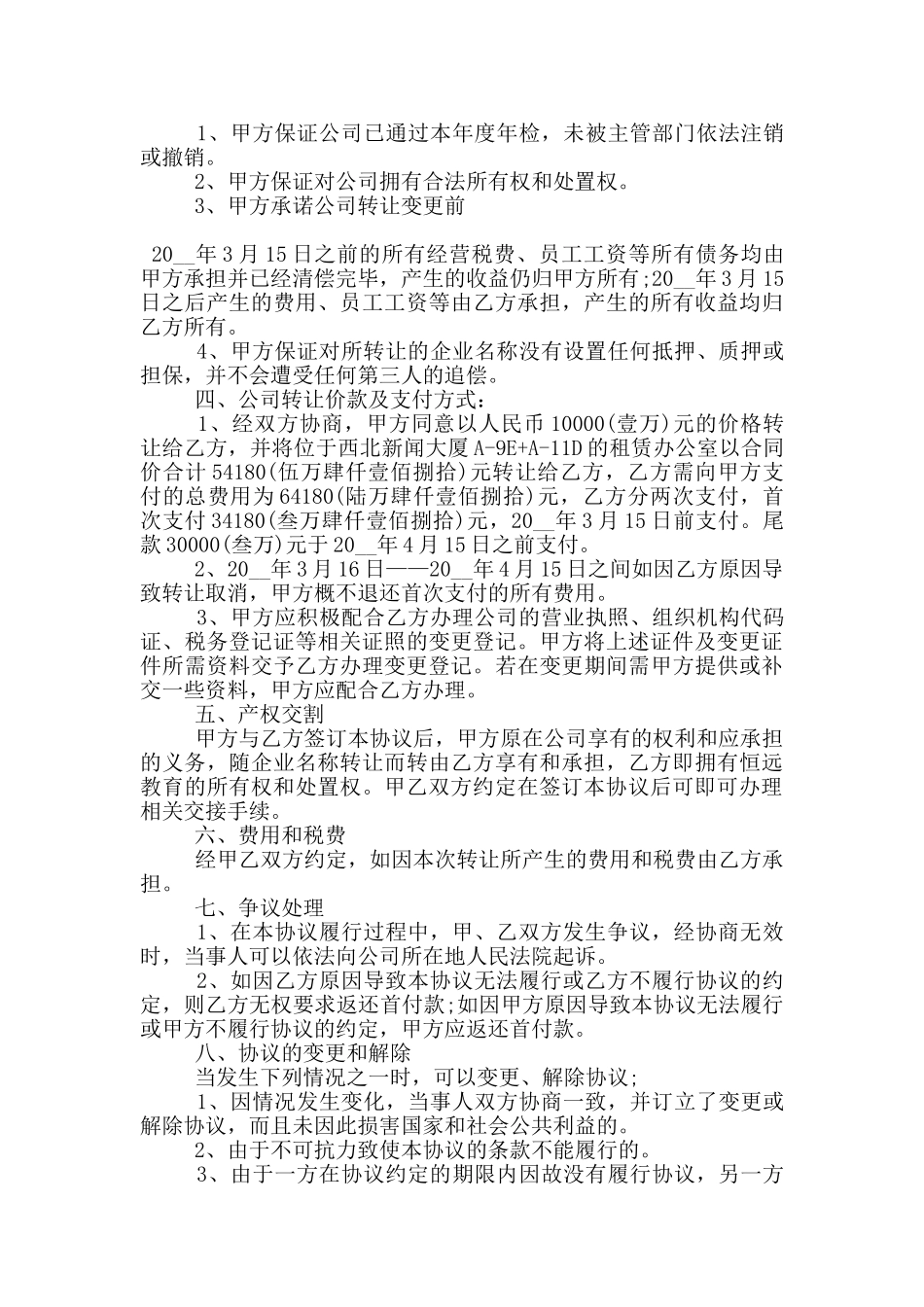 小型公司转让合同协议模板参考_第3页