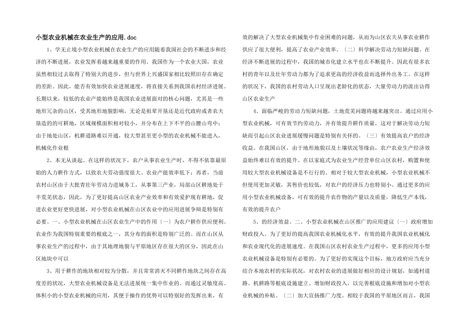 小型农业机械在农业生产的应用.doc_第1页