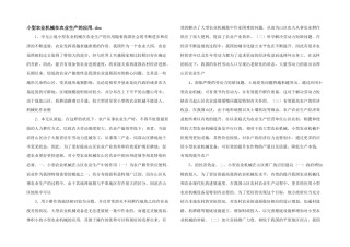 小型农业机械在农业生产的应用.doc