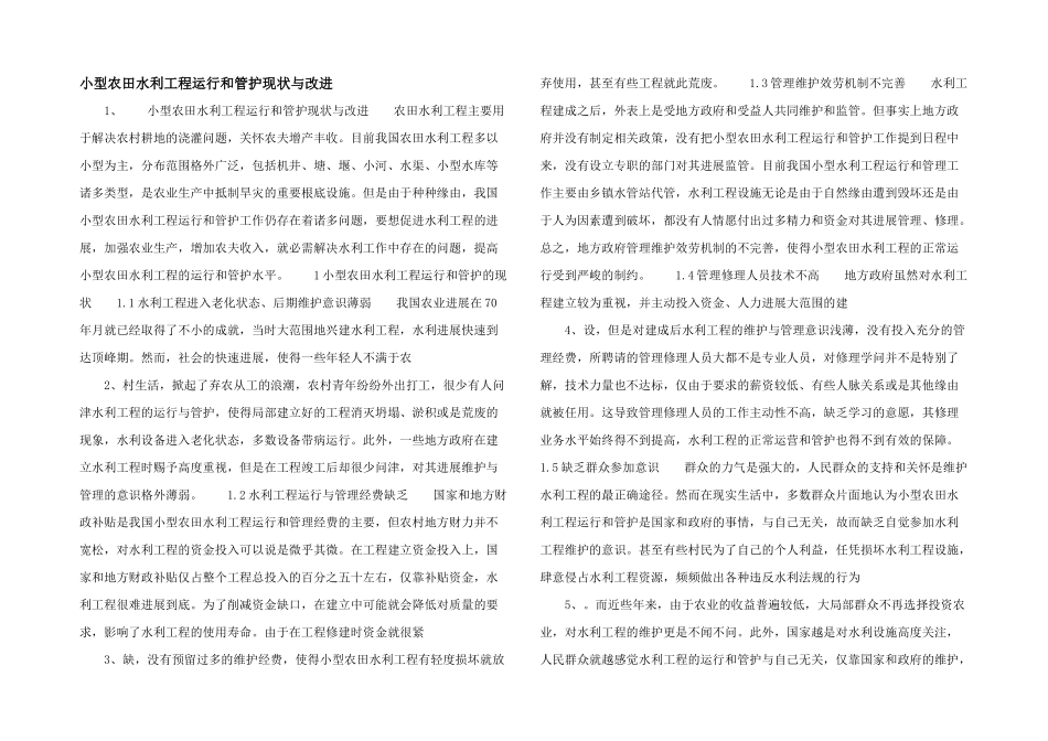 小型农田水利工程运行和管护现状与改进_第1页