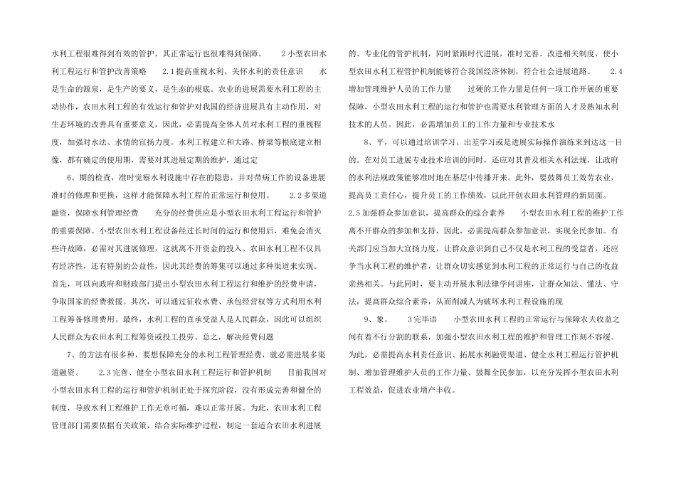 小型农田水利工程运行和管护现状与改进_第2页