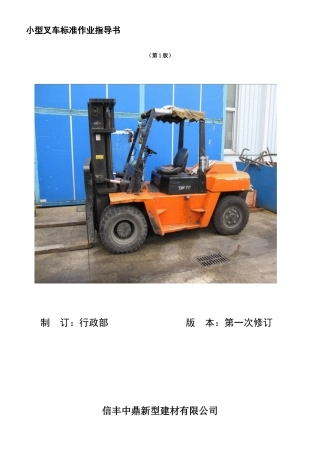 小型叉车标准作业指导书