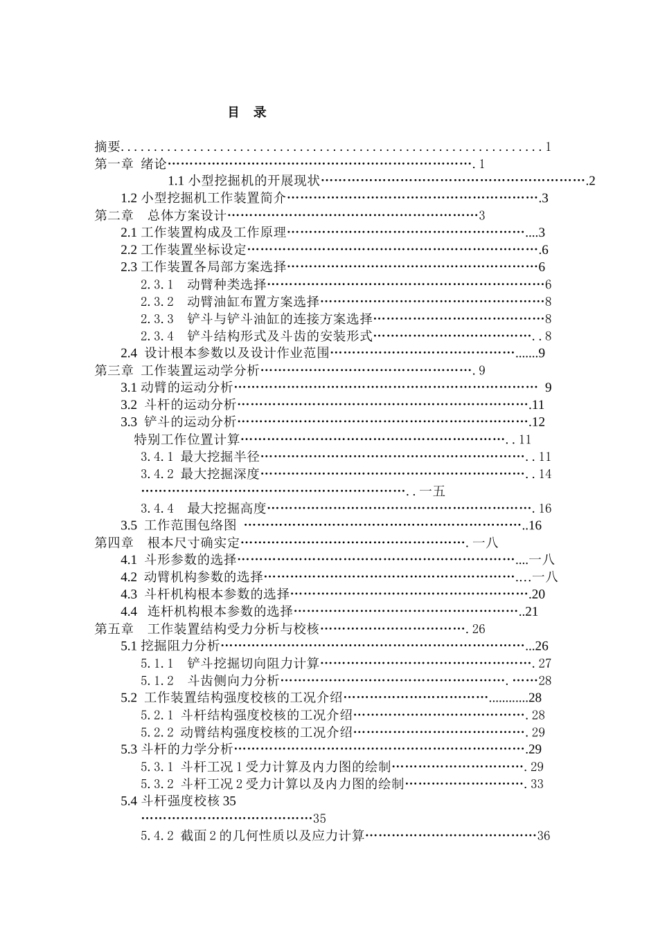 小型履带液压挖掘机工作装置的结构设计及其运动学分析_第1页