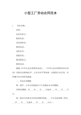 小型工厂劳动合同范本