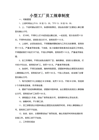 小型工厂员工规章制度