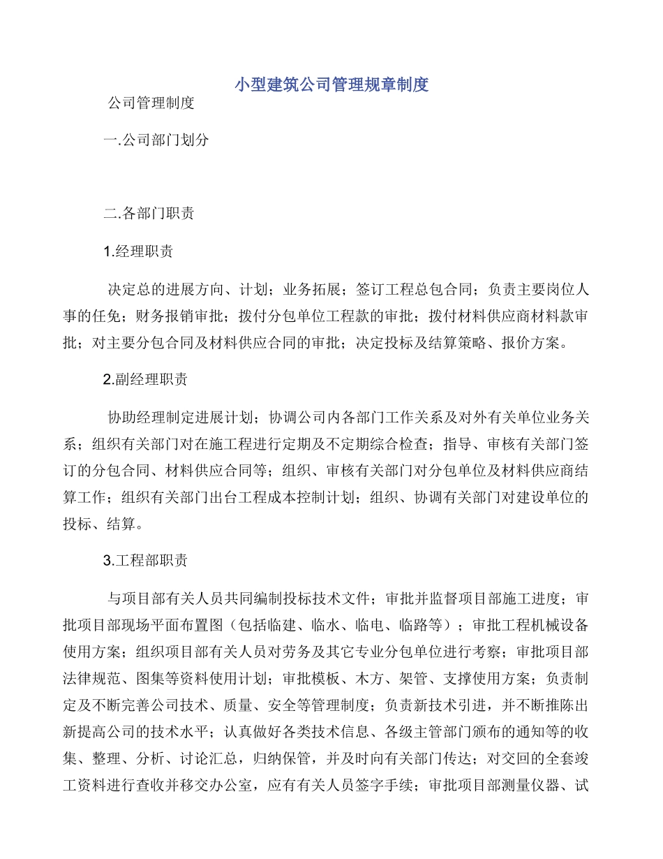 小型建筑公司管理规章制度_第1页