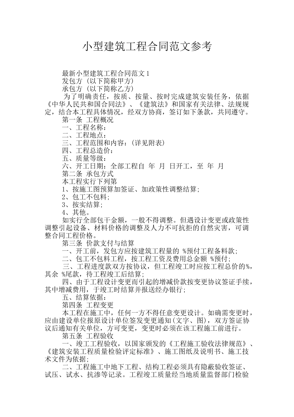 小型建筑工程合同范文参考_第1页