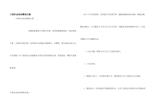 小型年会活动策划方案