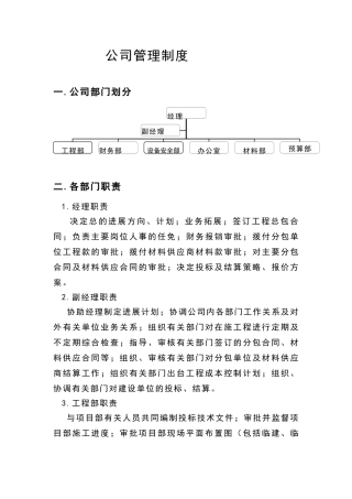 小型建筑公司管理制度