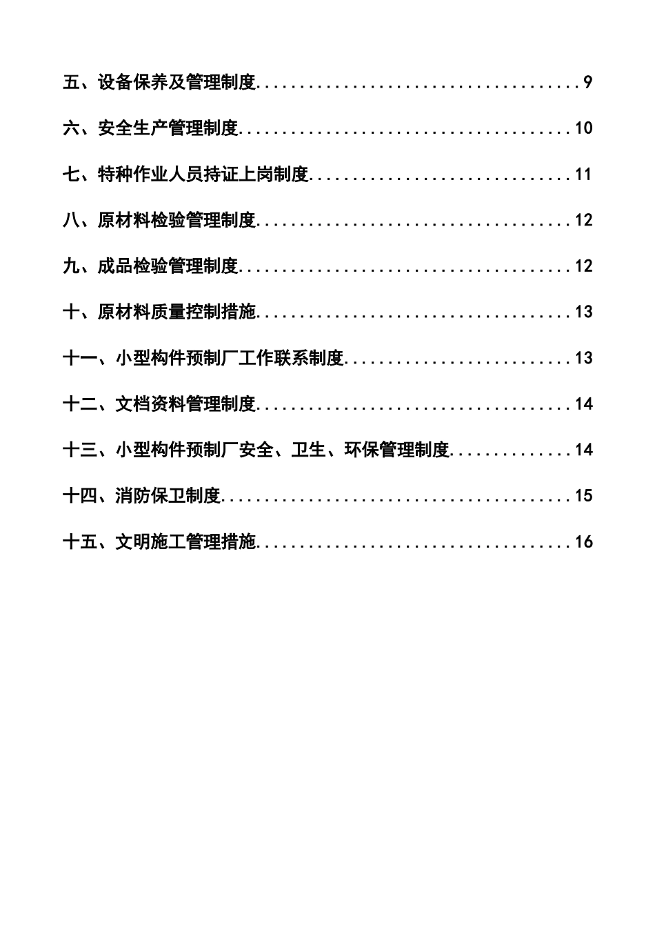 小型构件预制厂管理制度_第3页
