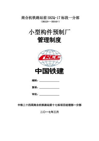 小型构件预制厂管理制度